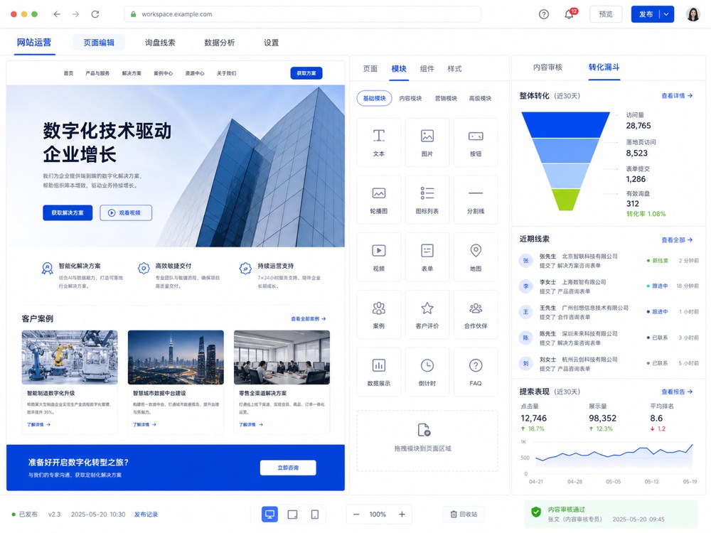 企业官网内容运营、SEO与询盘线索管理系统界面